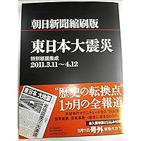 Amazon.co.jp: 報道写真全記録2011.3.11-4.11 東日本大震災 : 朝日新聞